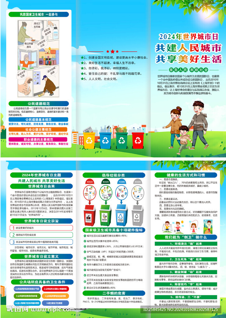 2024年世界城市日折页