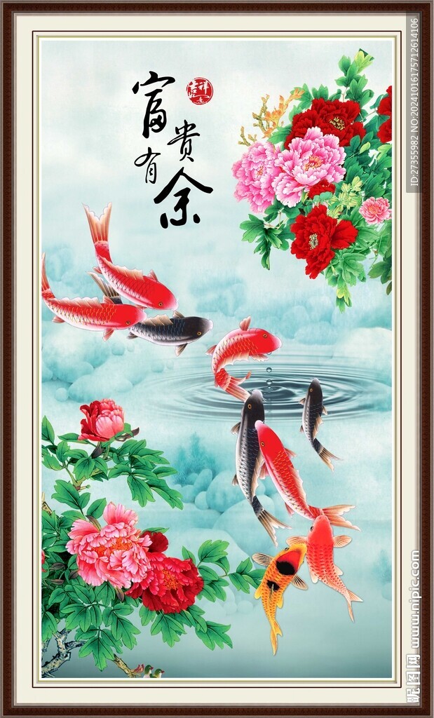 富贵有余