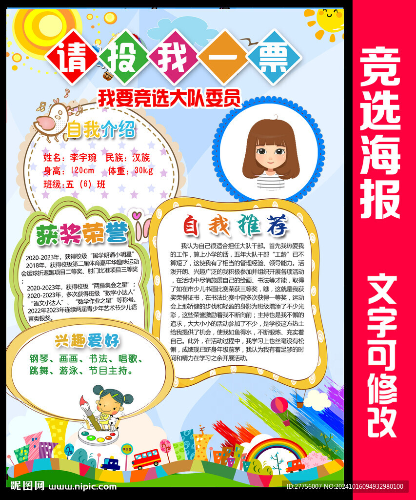 大队委竞选