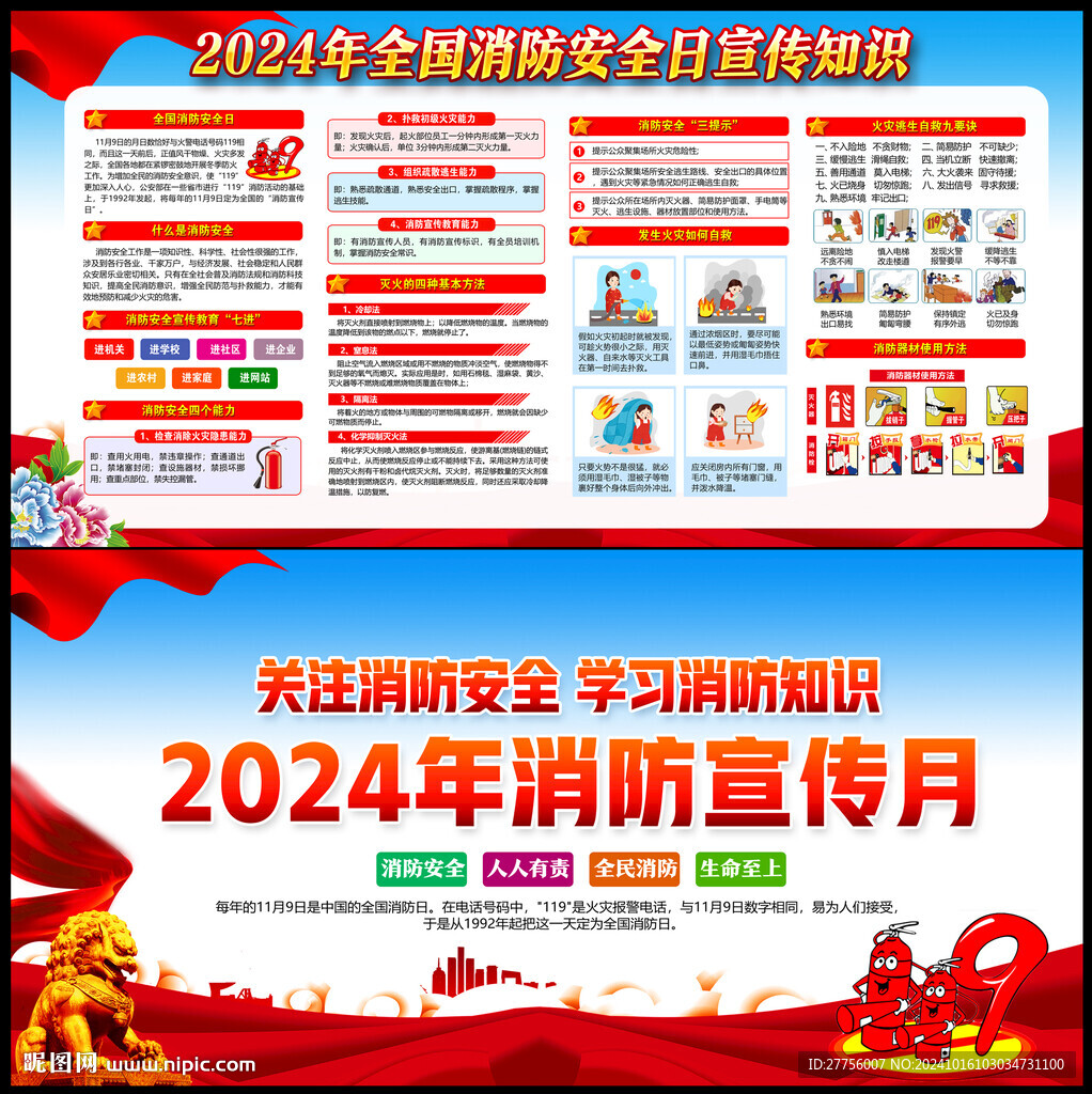2024年消防安全日