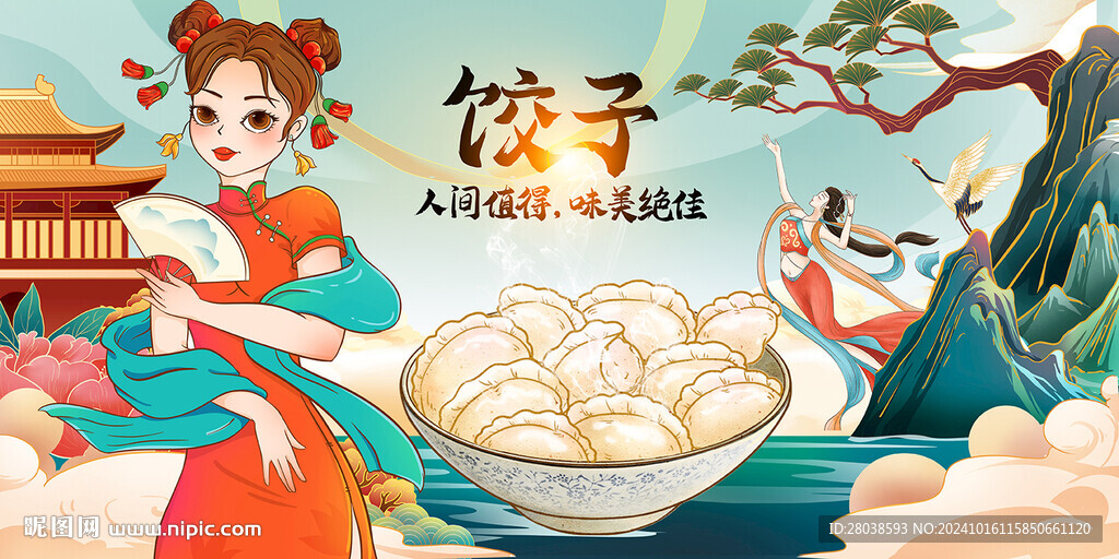 饺子