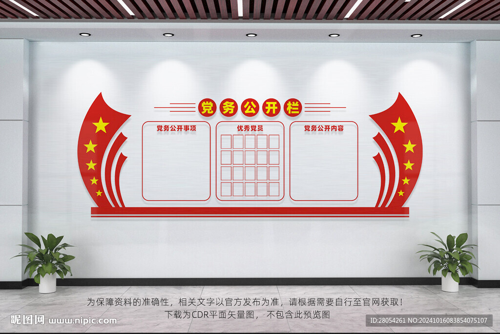 党务公开栏