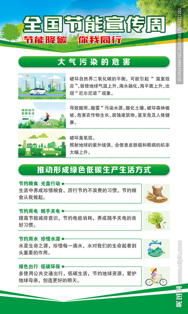 全国节能宣传周