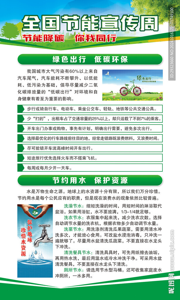 全国节能宣传周