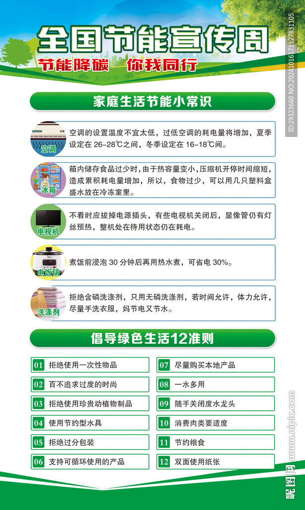 全国节能宣传周