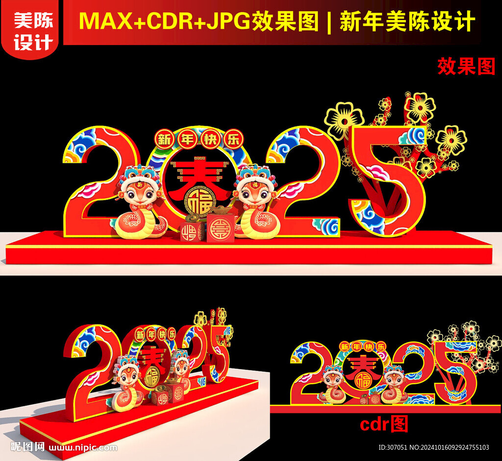 2025新年美陈设计