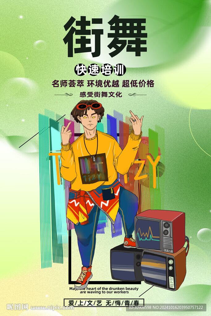 街舞