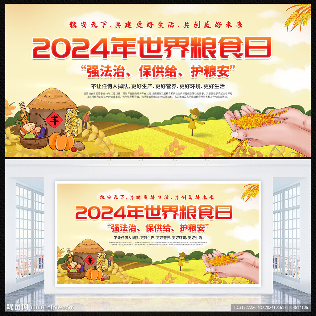 世界粮食日