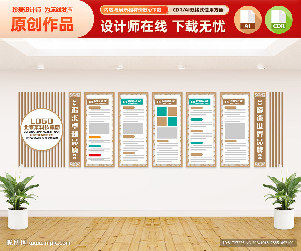 中式企业文化墙