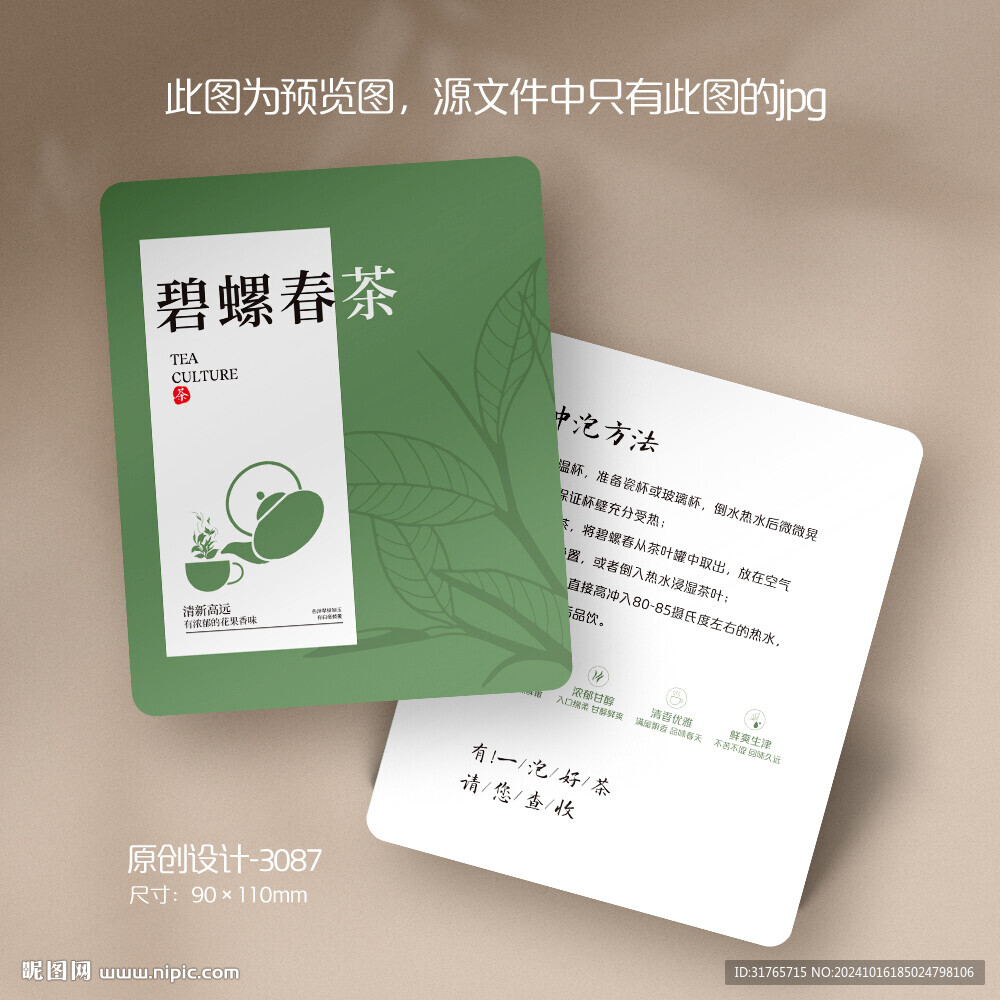 碧螺春西湖龙井茶茶叶介绍卡片