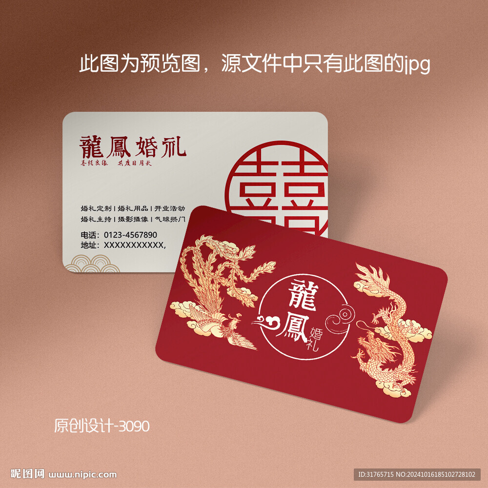 中式龙凤呈祥婚庆婚礼名片