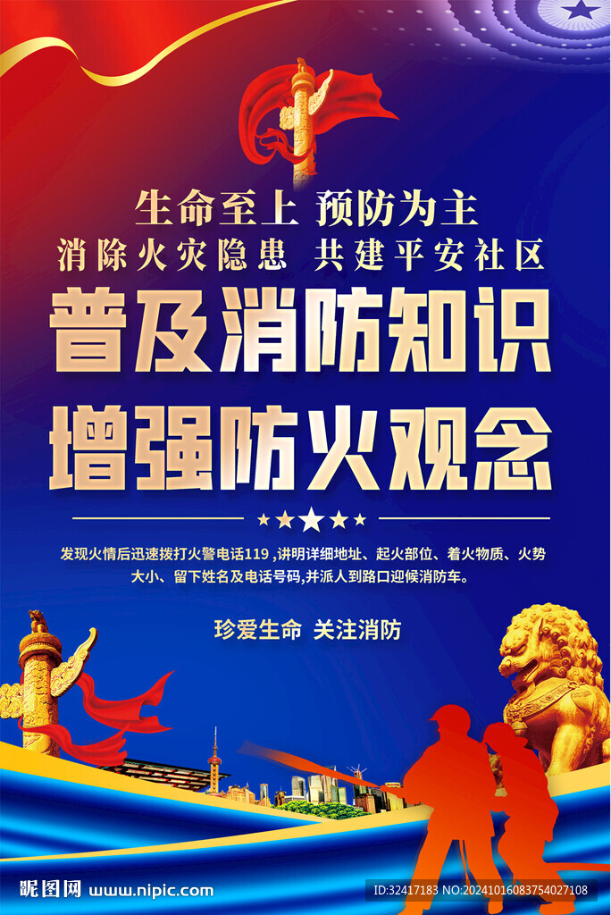 社区消防宣传海报