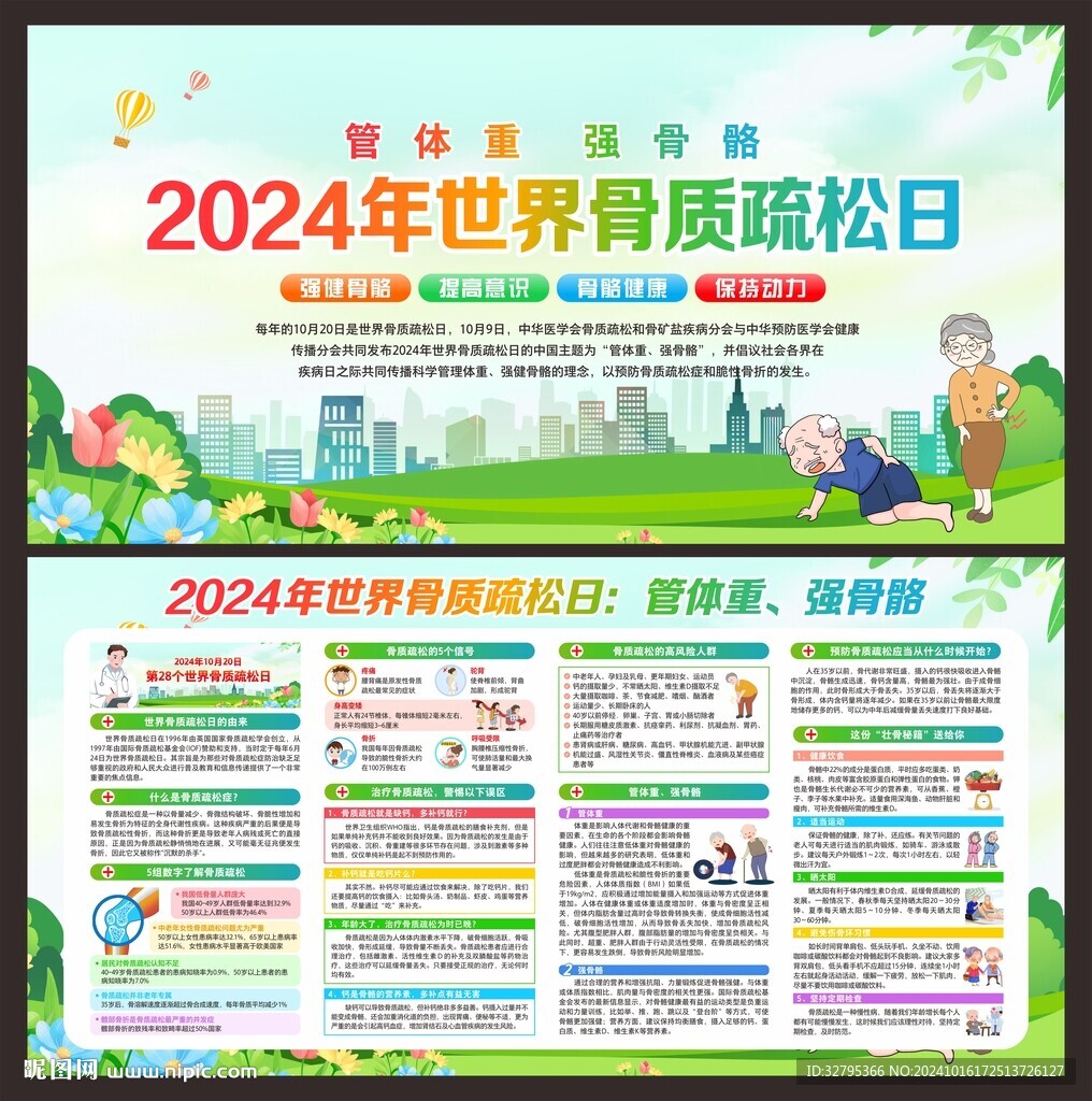 2024年世界骨质疏松日