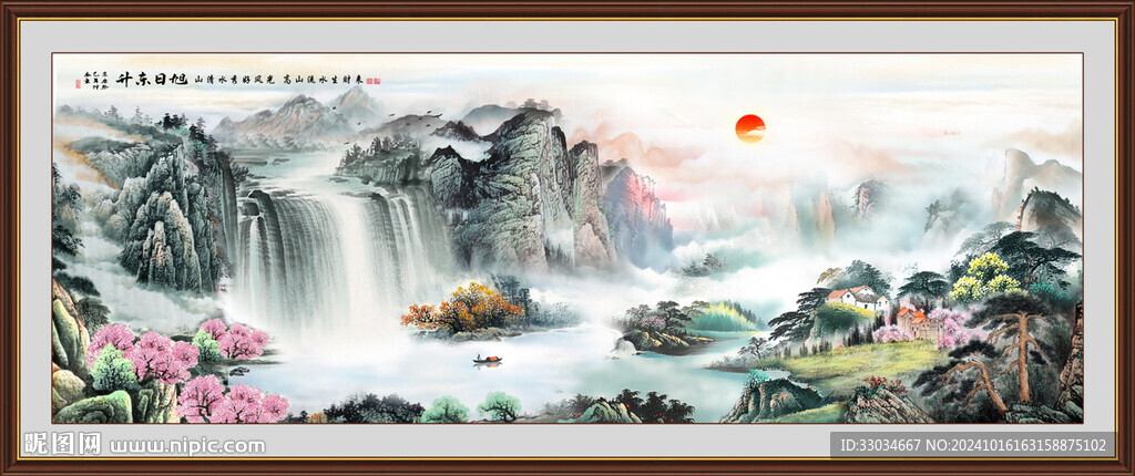 流水生财旭日东升山水图 