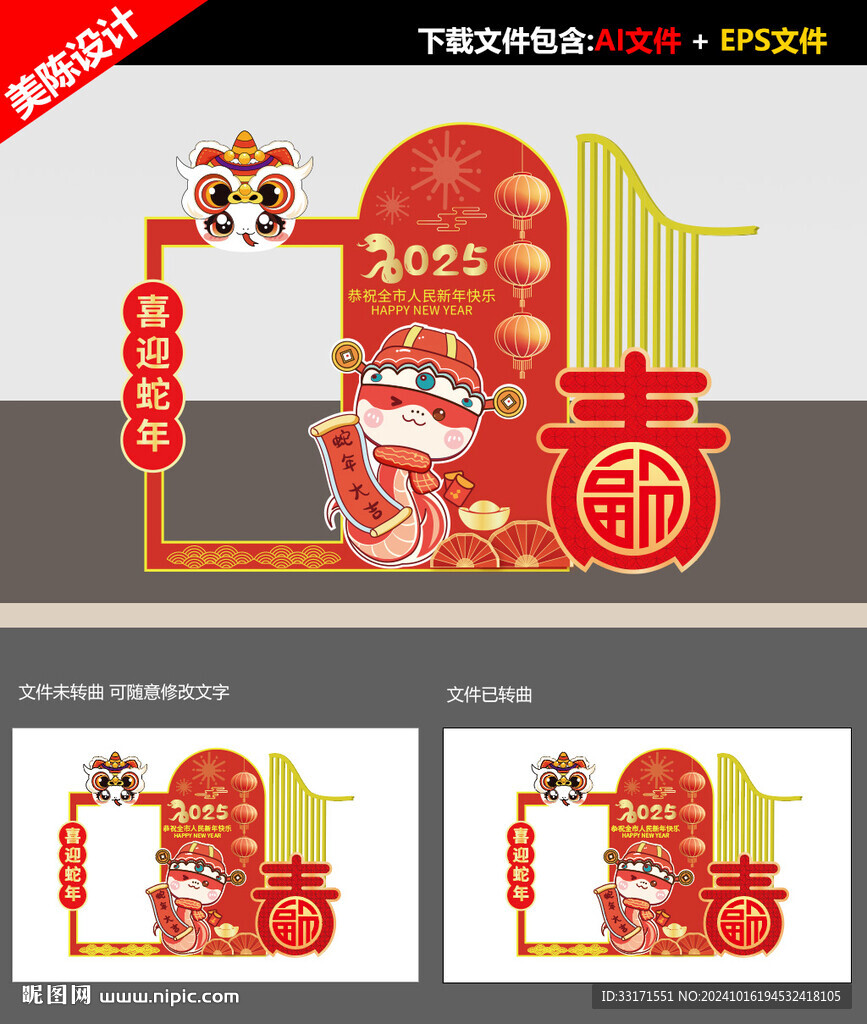 蛇年拍照框