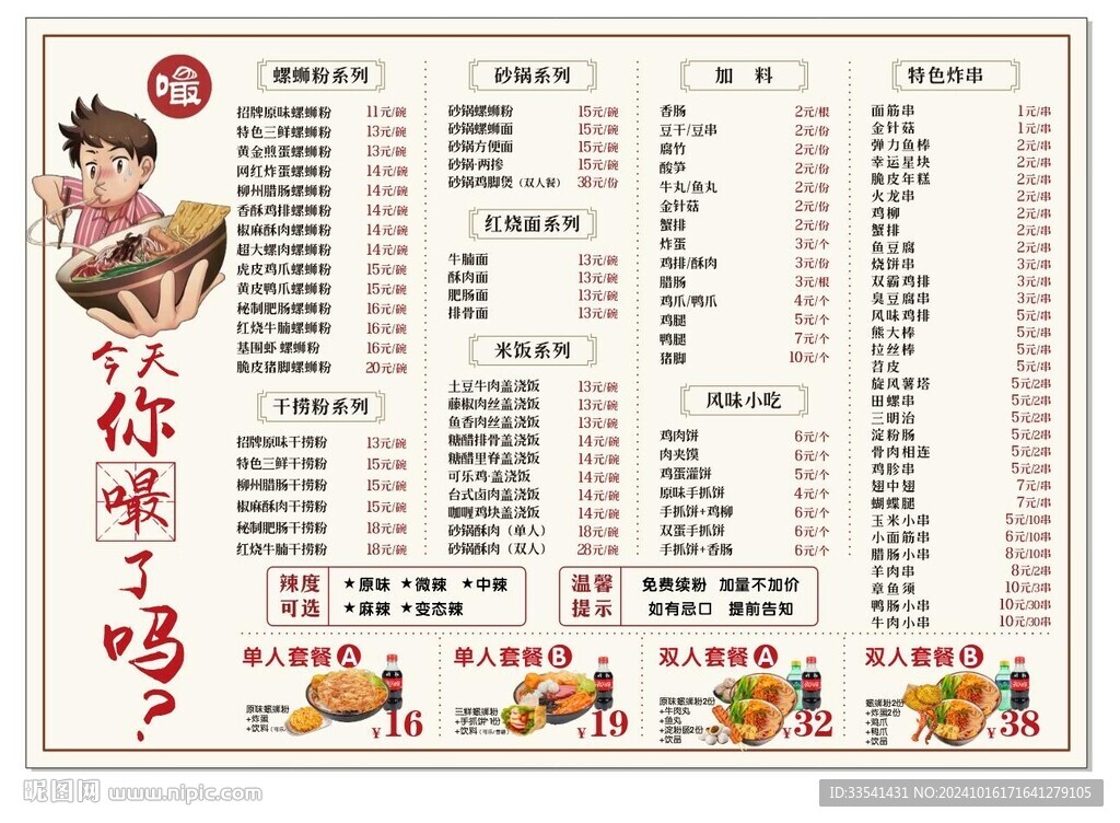 螺蛳粉菜单