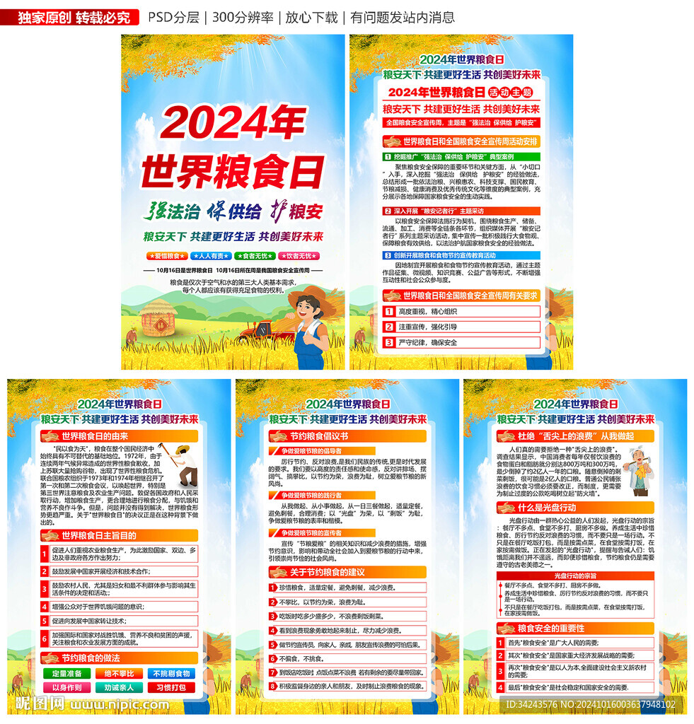 2024年全国粮食安全宣传周
