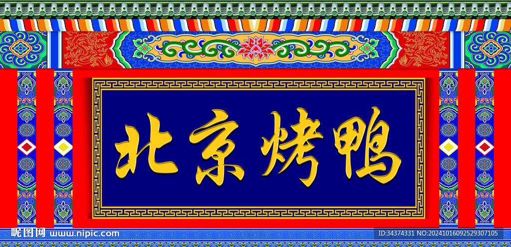 北京烤鸭