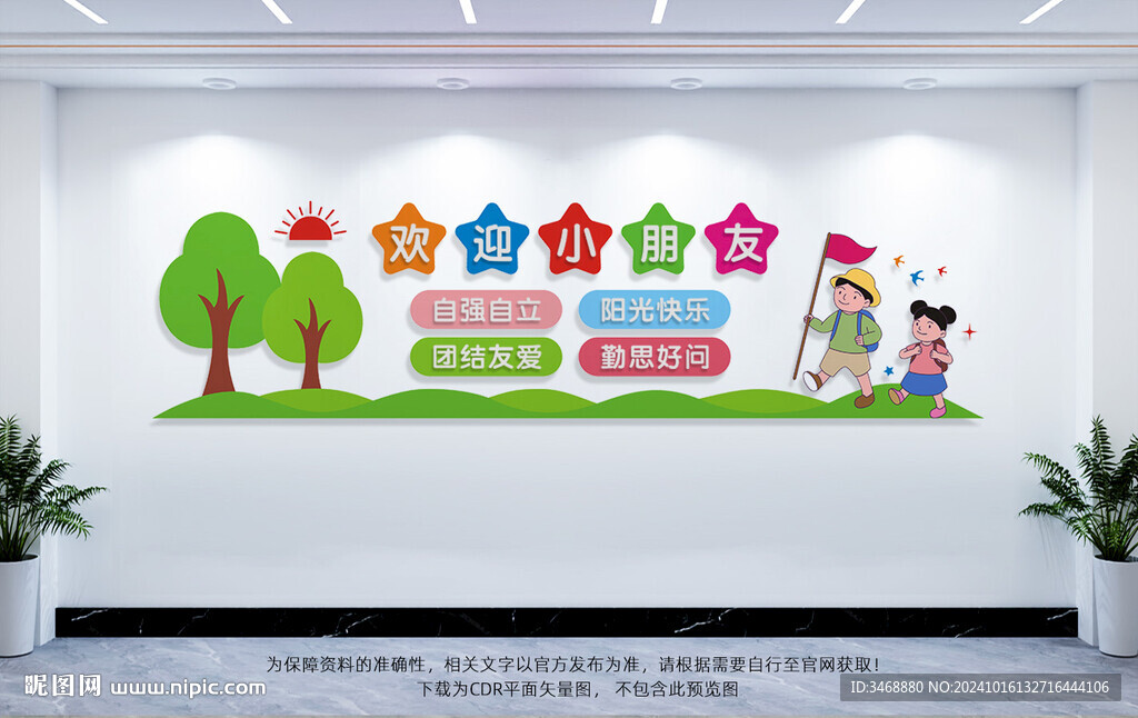 幼儿园文化墙欢迎小朋友