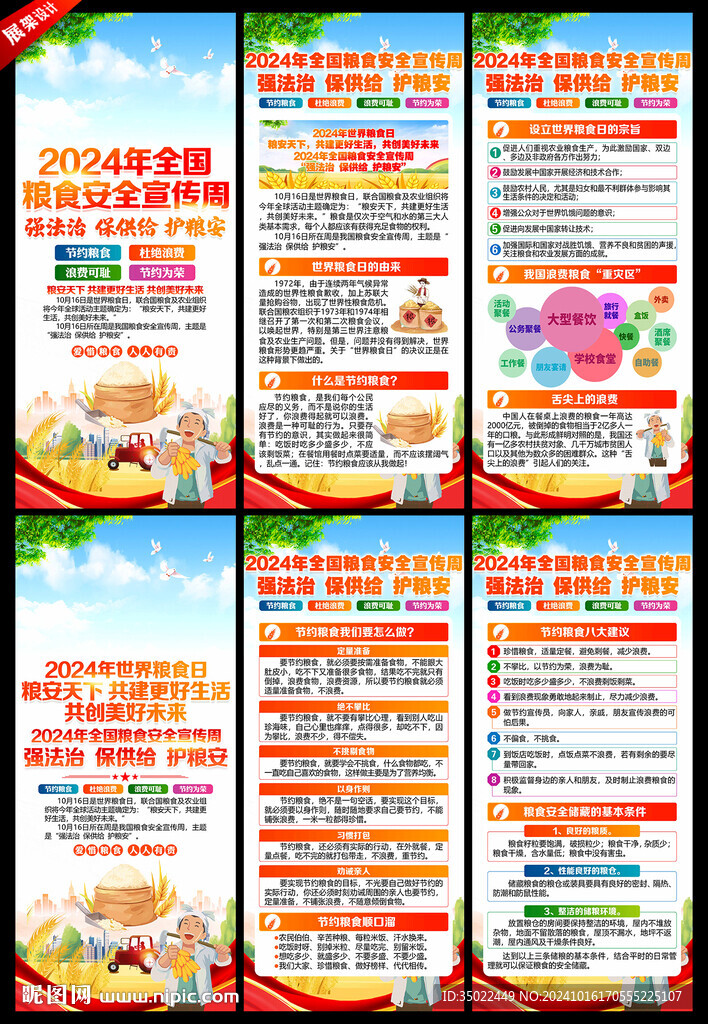 2024年全国粮食安全宣传周