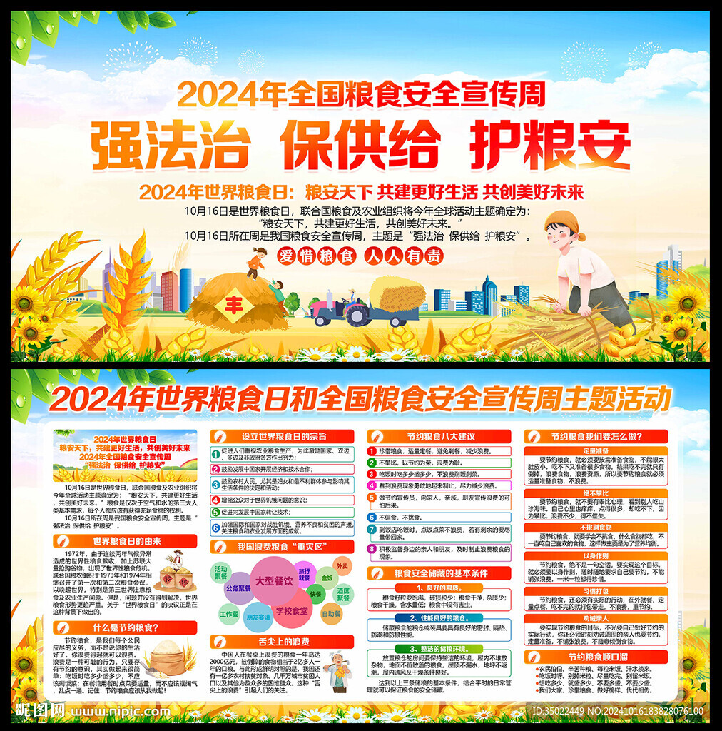 粮食安全宣传周