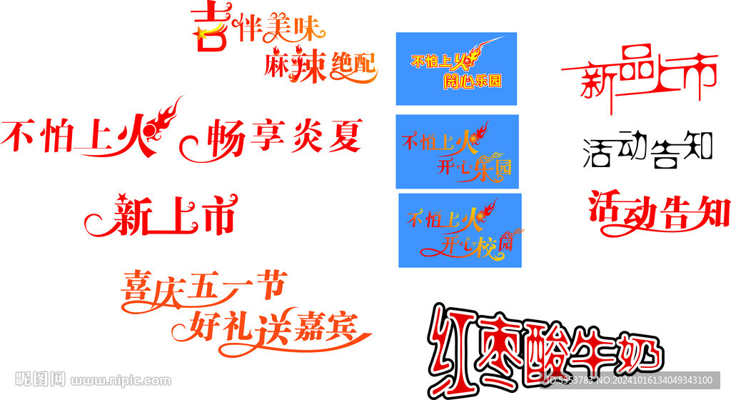 开心乐园艺术字