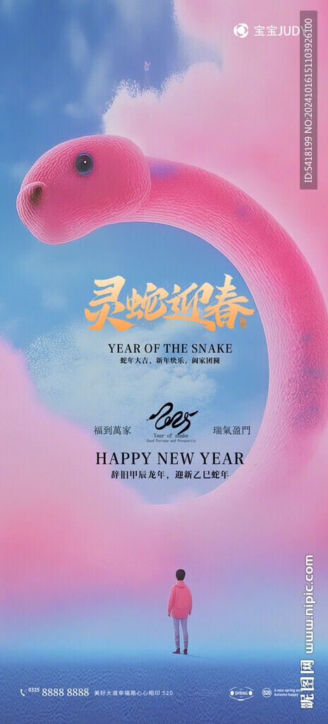蛇年