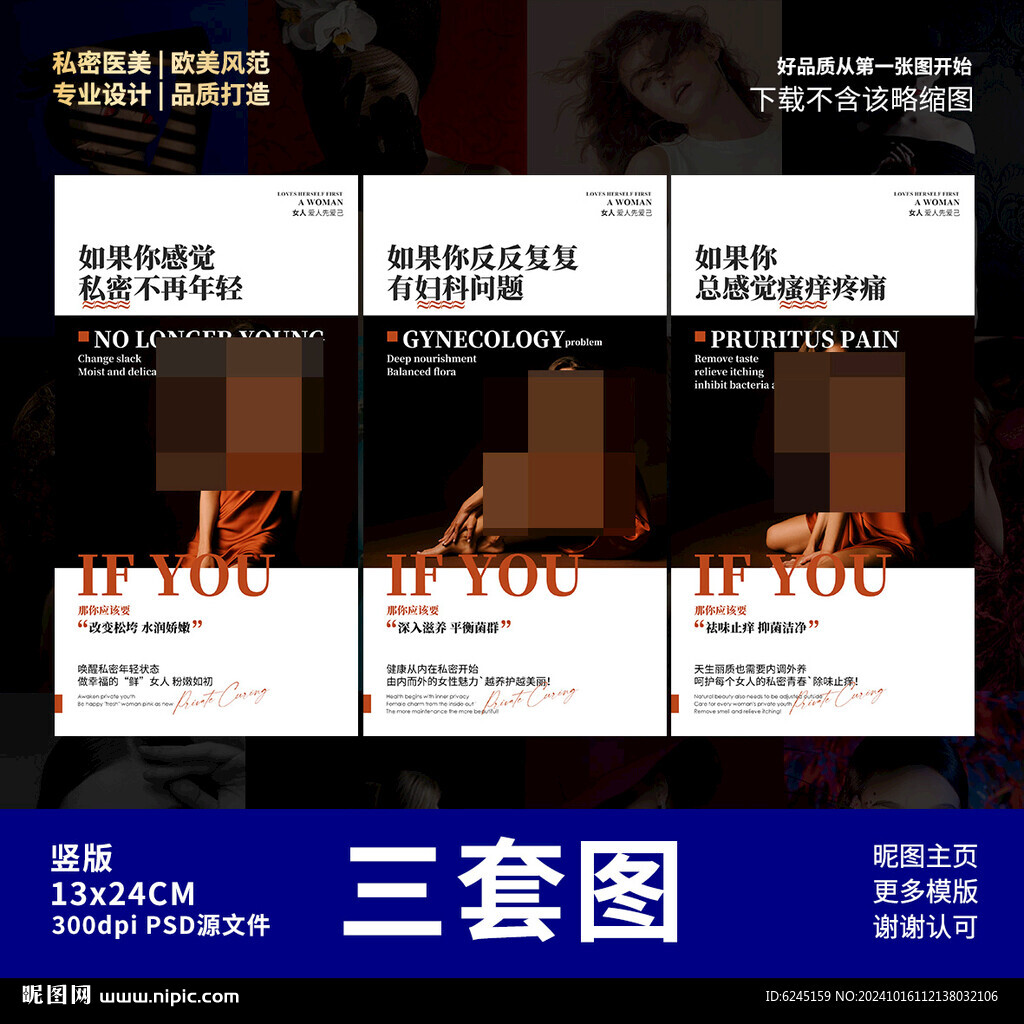 私密海报 女性保养