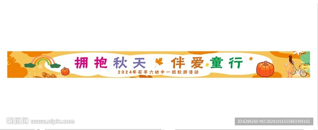 幼儿园秋游横幅