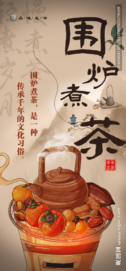 围炉煮茶中国风休闲养生海报