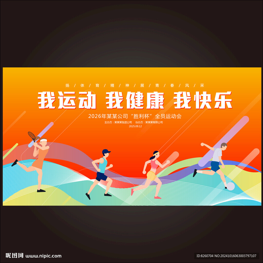 我运动我健身我快乐