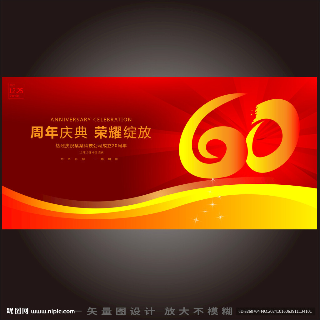 60周年庆典