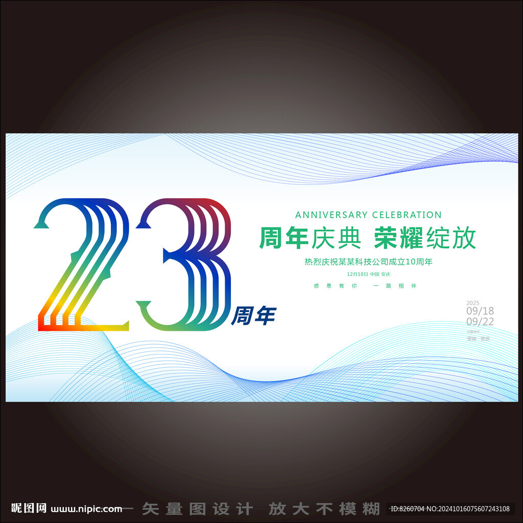23周年庆典