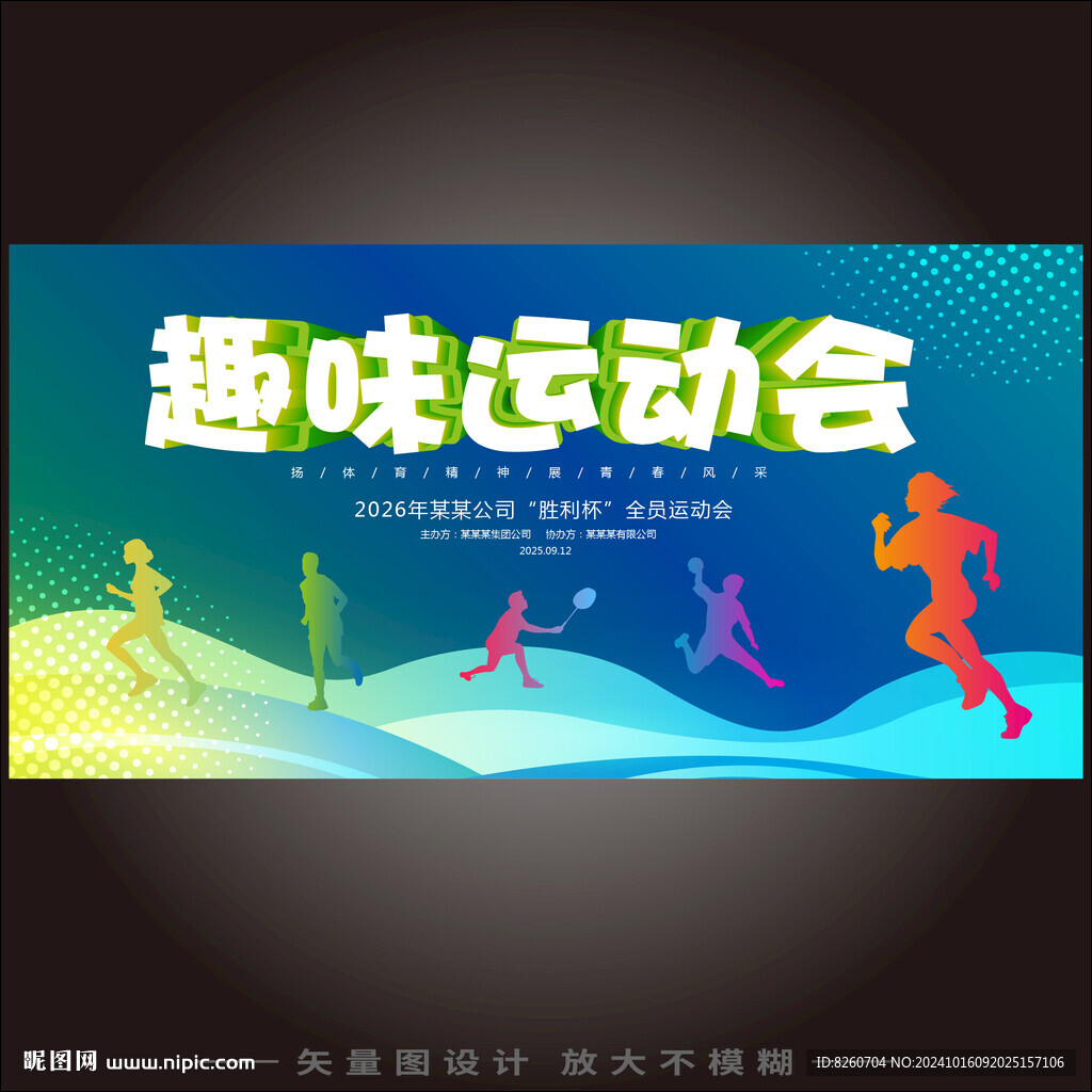 高校趣味运动会