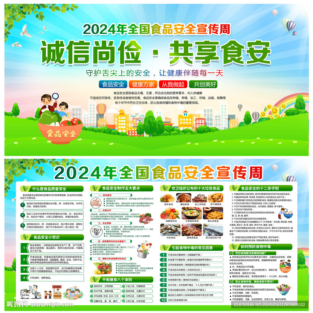 2024年全国食品安全宣传周