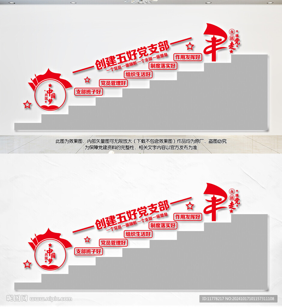 党支部五好建设楼梯