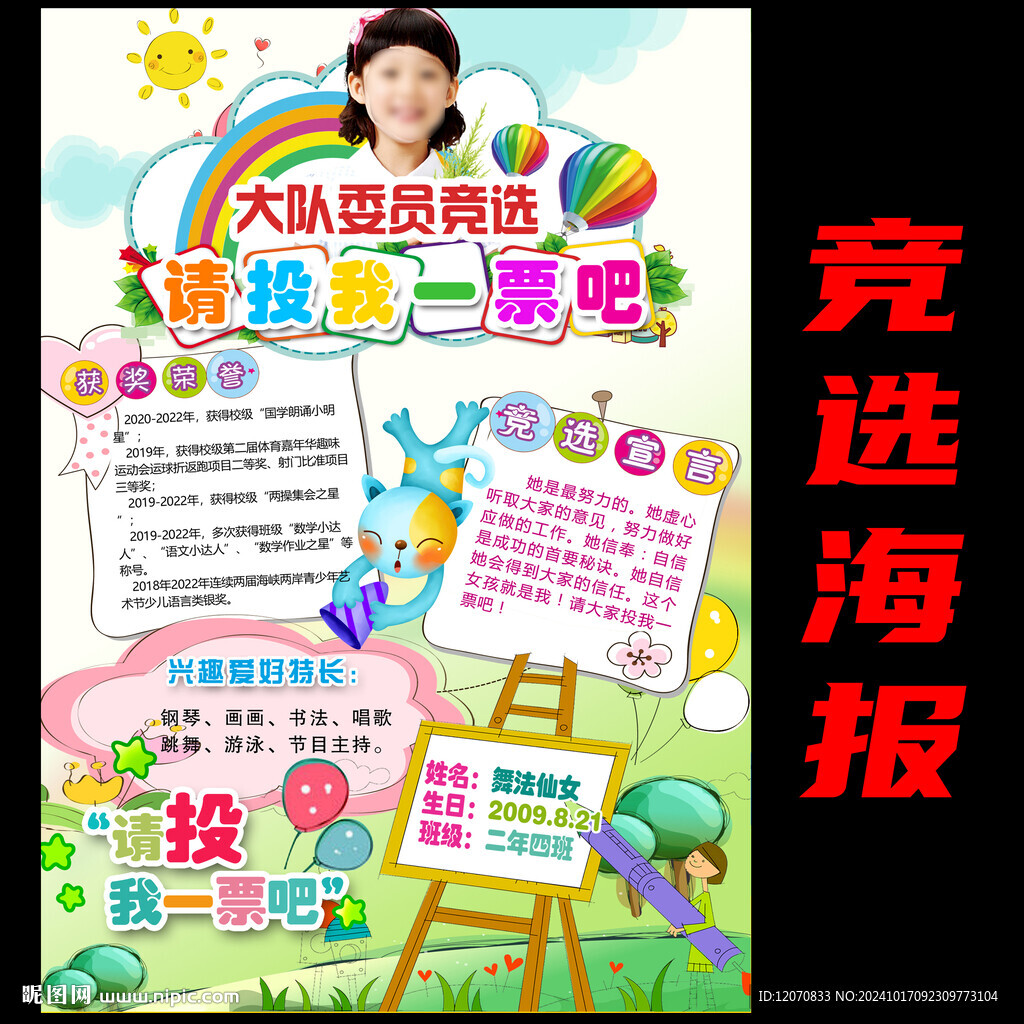 小学生竞选