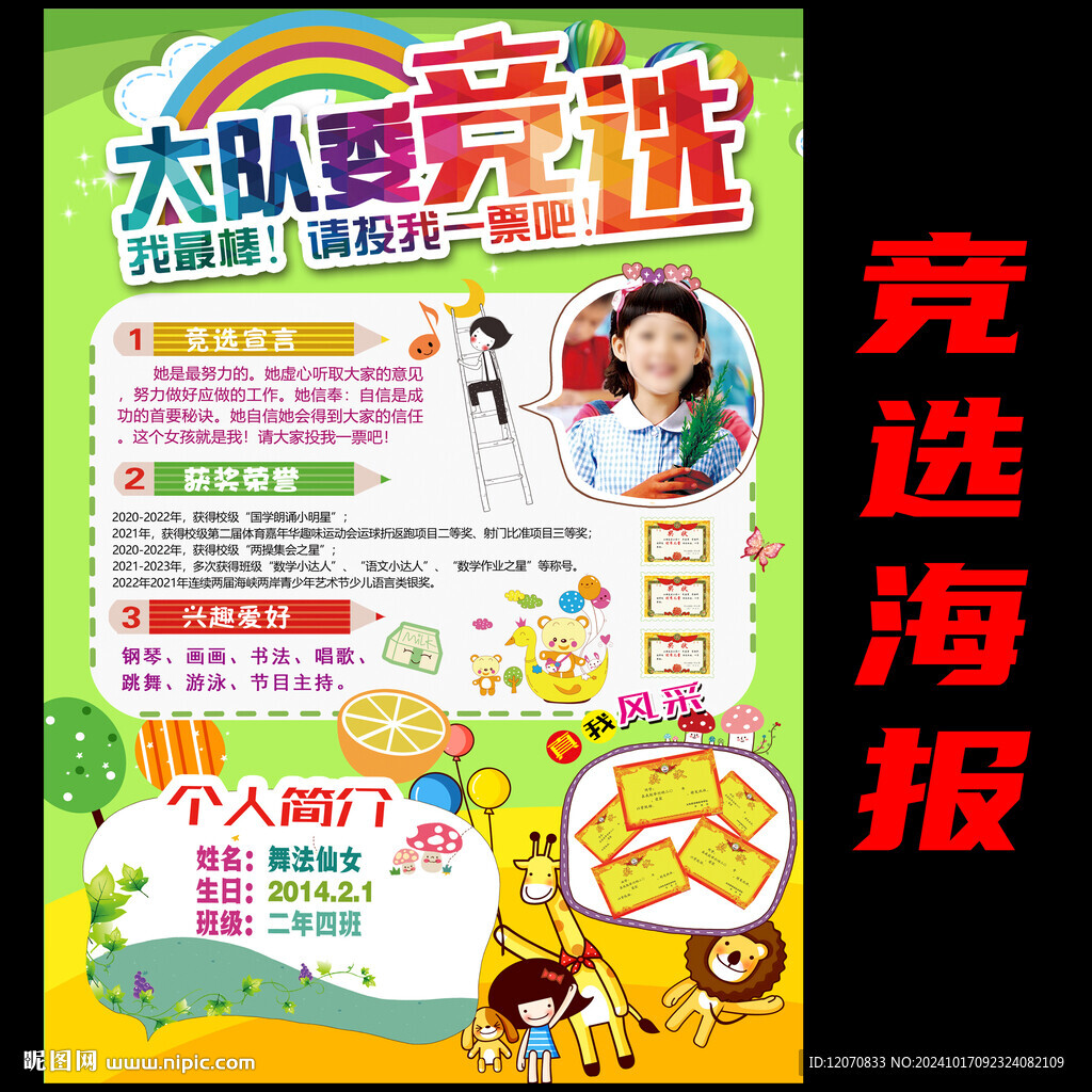 大队委竞选