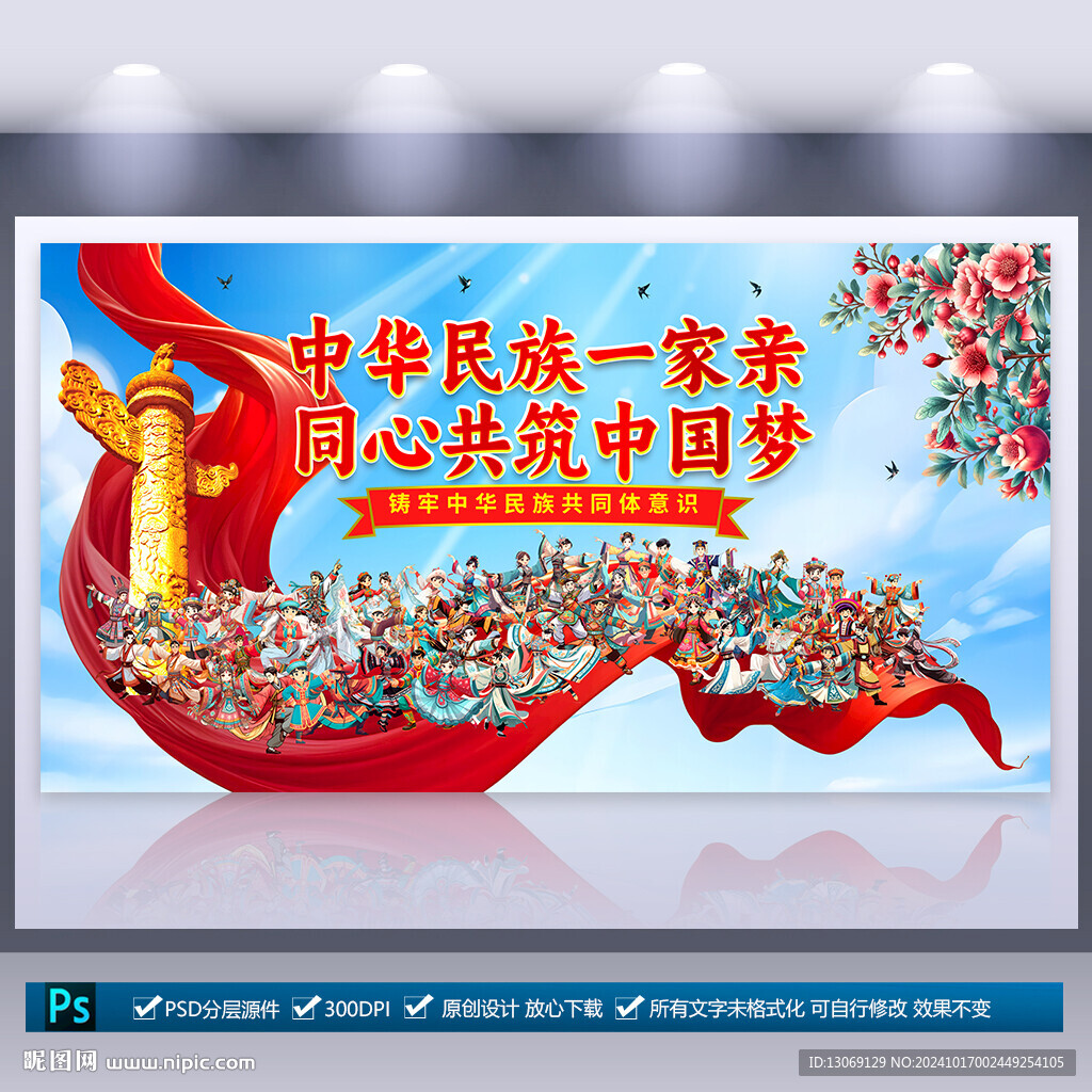 民族团结展板