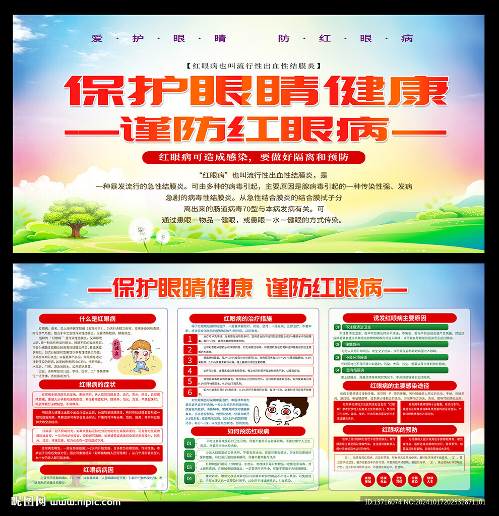 谨防红眼病