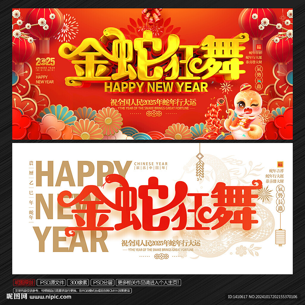 2025年蛇年 金蛇狂舞