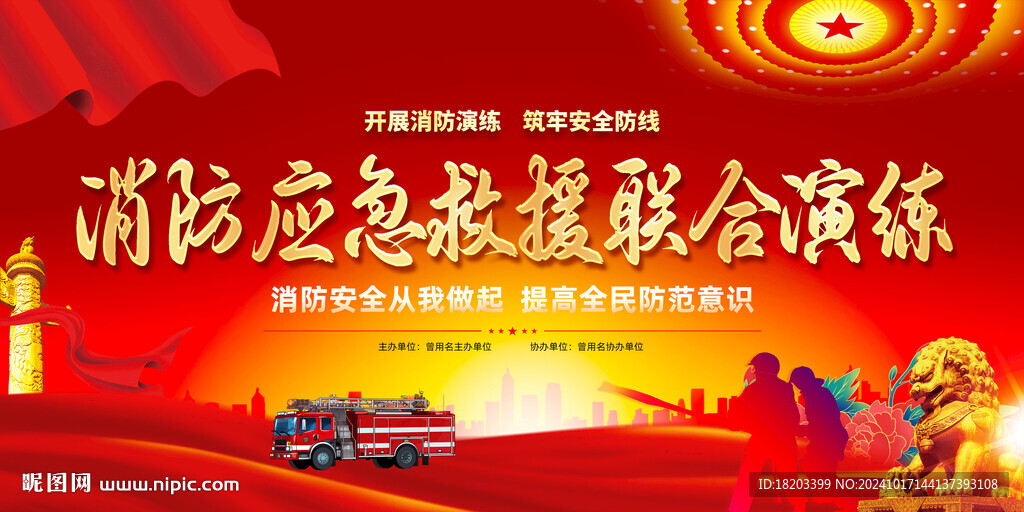 消防