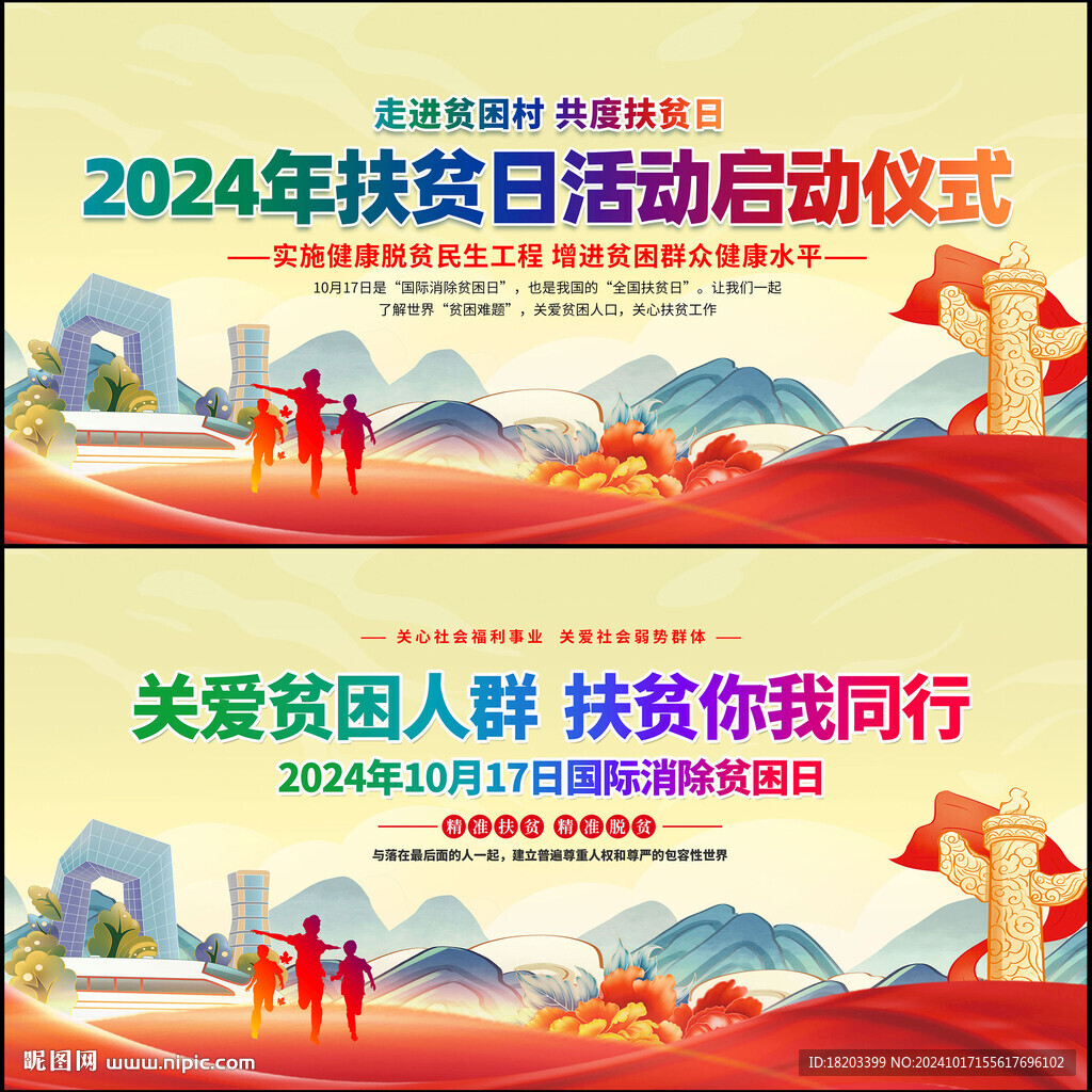 全国扶贫日