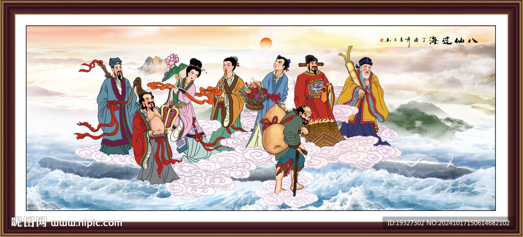 八仙过海