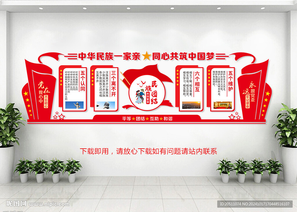 民族团结文化墙