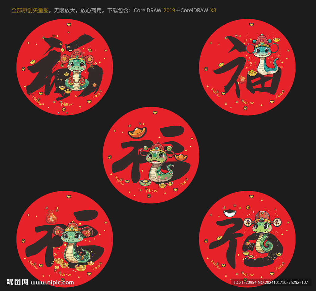 蛇年福字 蛇年创意福字