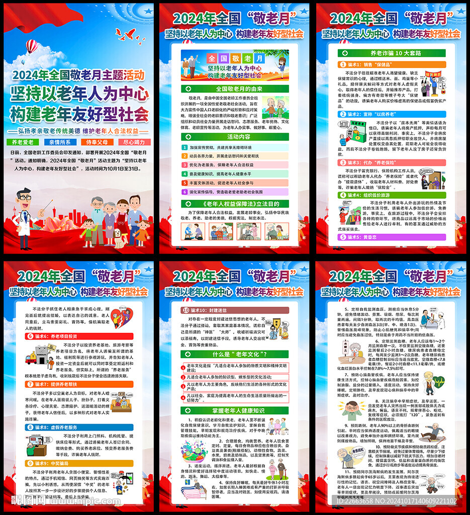 2024年全国敬老月海报
