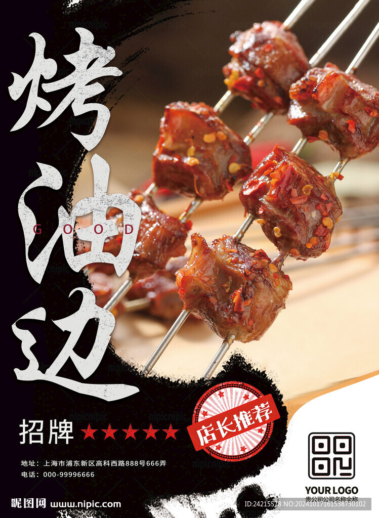 烤油边 烧烤店