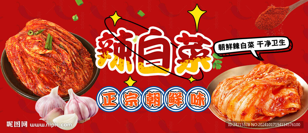 辣白菜
