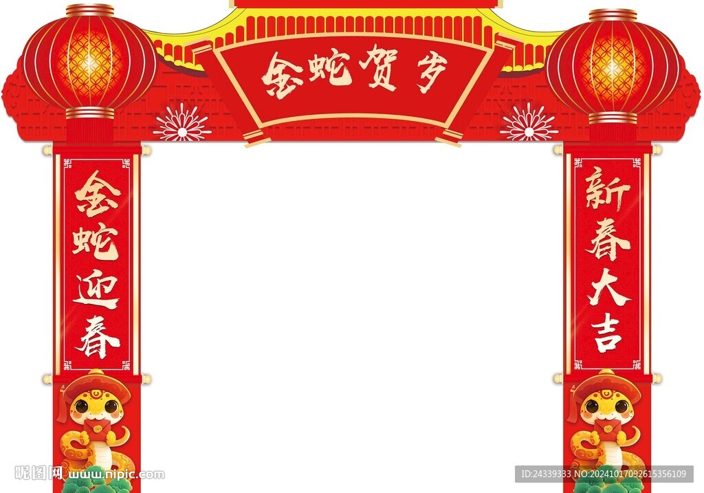 2025蛇年拱门  蛇年造型 
